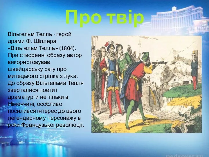 Вільгельм Телль - герой драми Ф. Шіллера «Вільгельм Телль» (1804). При