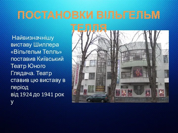 Найвизначнішу виставу Шиллера «Вільгельм Телль» поставив Київський Театр Юного Глядача. Театр