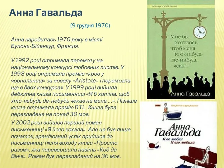 Анна Гавальда (9 грудня 1970) Анна народилась 1970 року в місті