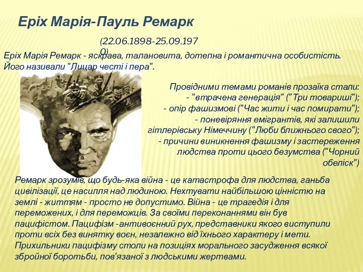 Провідними темами романів прозаїка стали: - "втрачена генерація" ("Три товариші"); -