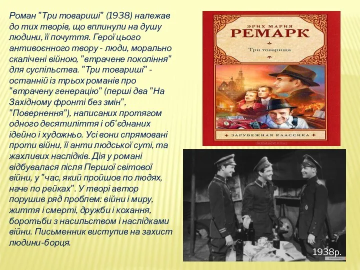 Роман "Три товариші" (1938) належав до тих творів, що вплинули на