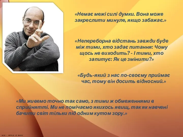 «Немає межі силі думки. Вона може закреслити минуле, якщо забажає.» «Непереборна