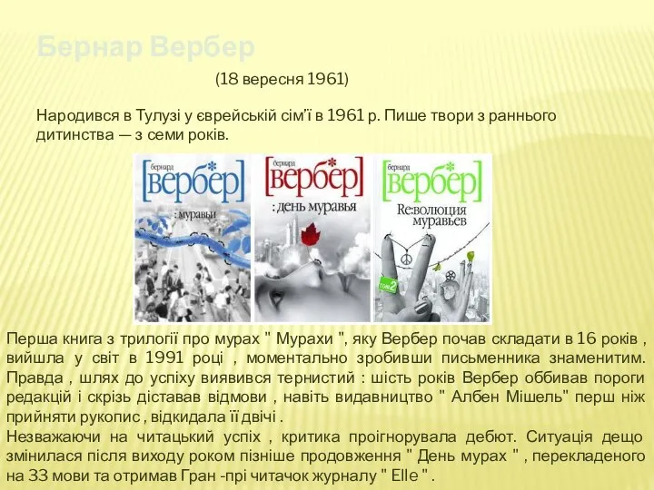 Бернар Вербер (18 вересня 1961) Народився в Тулузі у єврейській сім’ї