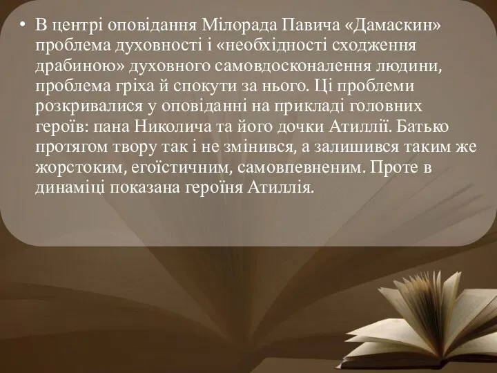 В центрі оповідання Мілорада Павича «Дамаскин» проблема духовності і «необхідності сходження