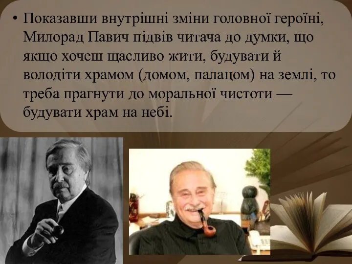 Показавши внутрішні зміни головної героїні, Милорад Павич підвів читача до думки,