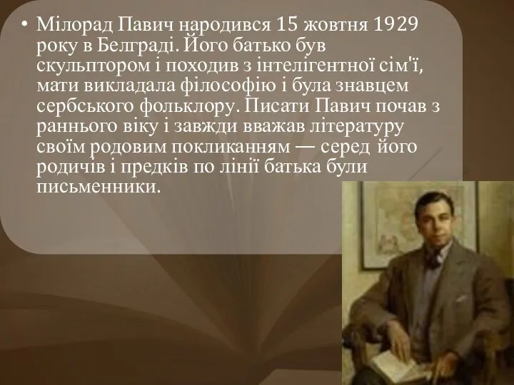 Мілорад Павич народився 15 жовтня 1929 року в Белграді. Його батько