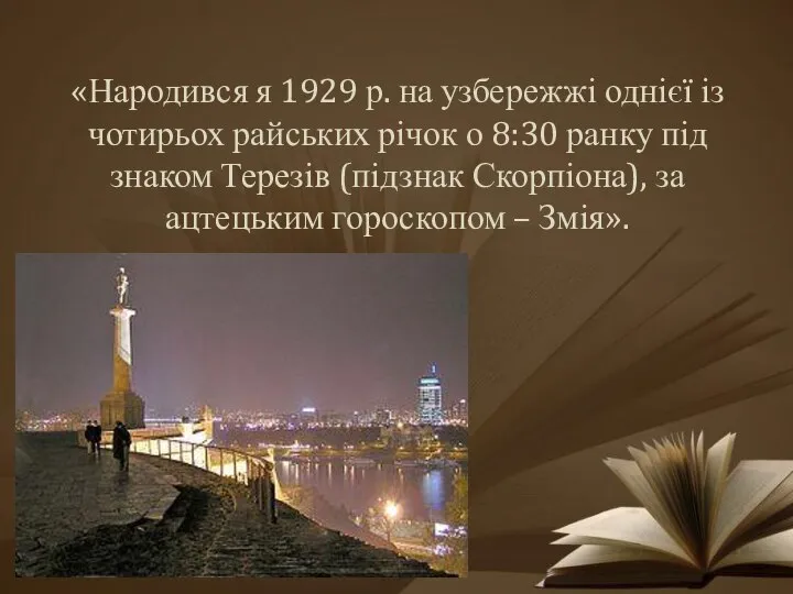 «Народився я 1929 р. на узбережжі однієї із чотирьох райських річок