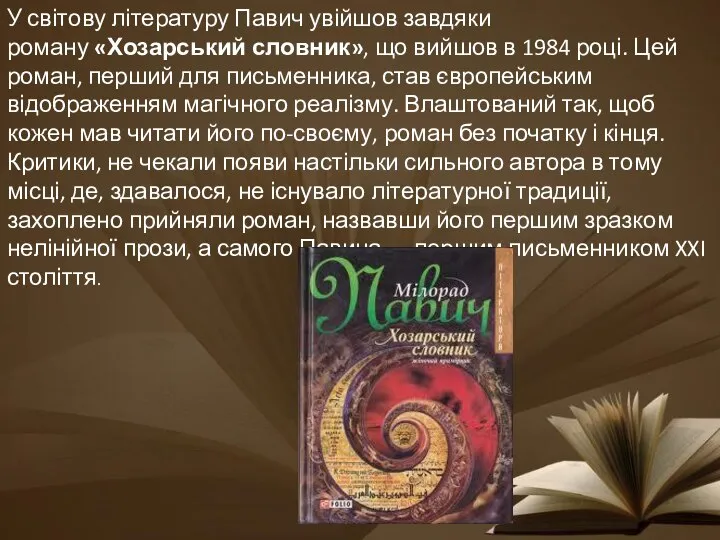 У світову літературу Павич увійшов завдяки роману «Хозарський словник», що вийшов
