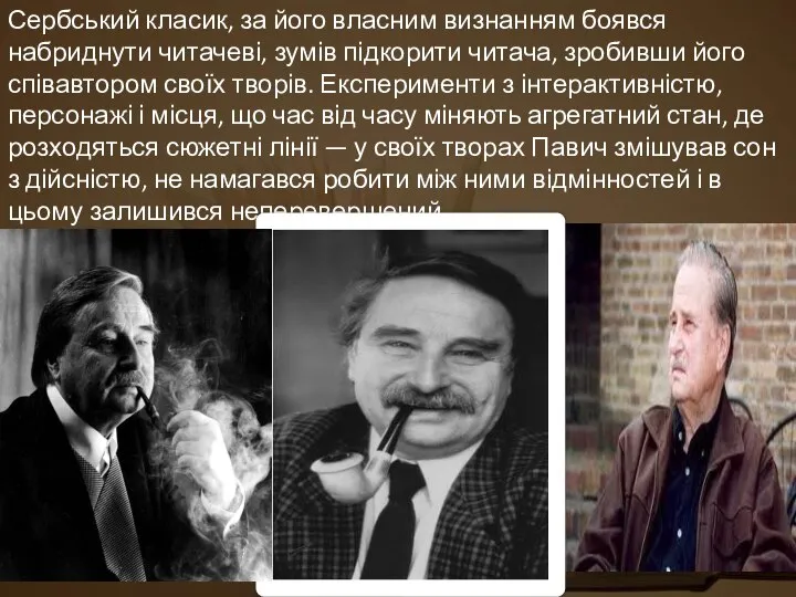 Сербський класик, за його власним визнанням боявся набриднути читачеві, зумів підкорити