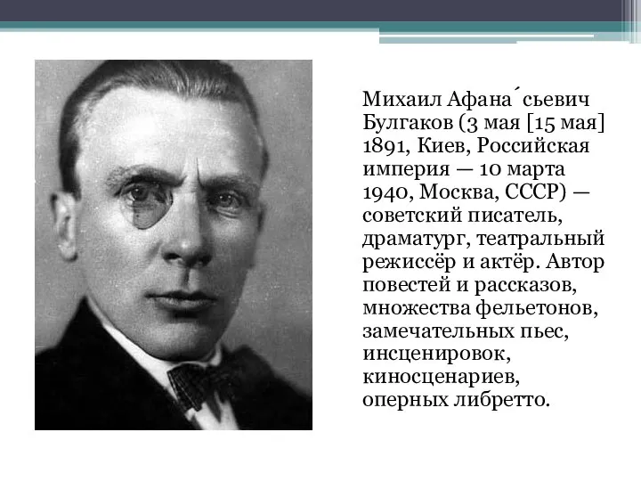 Михаил Афана́сьевич Булгаков (3 мая [15 мая] 1891, Киев, Российская империя