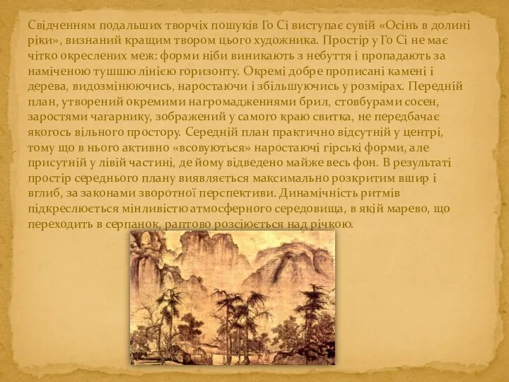 Свідченням подальших творчіх пошуків Го Сі виступає сувій «Осінь в долині