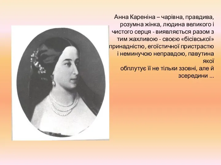 Анна Кареніна – чарівна, правдива, розумна жінка, людина великого і чистого