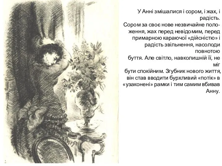 У Анні змішалися і сором, і жах, і радість. Сором за