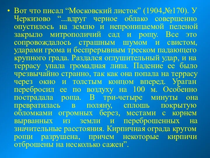 Вот что писал “Московский листок” (1904,№170). У Черкизово “...вдруг черное облако