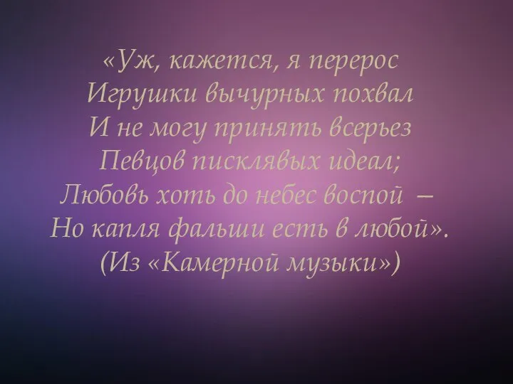 «Уж, кажется, я перерос Игрушки вычурных похвал И не могу принять