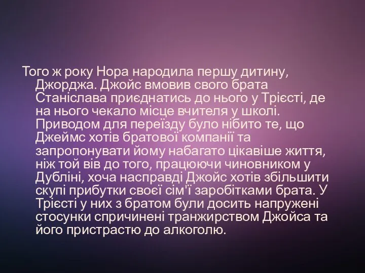 Того ж року Нора народила першу дитину, Джорджа. Джойс вмовив свого