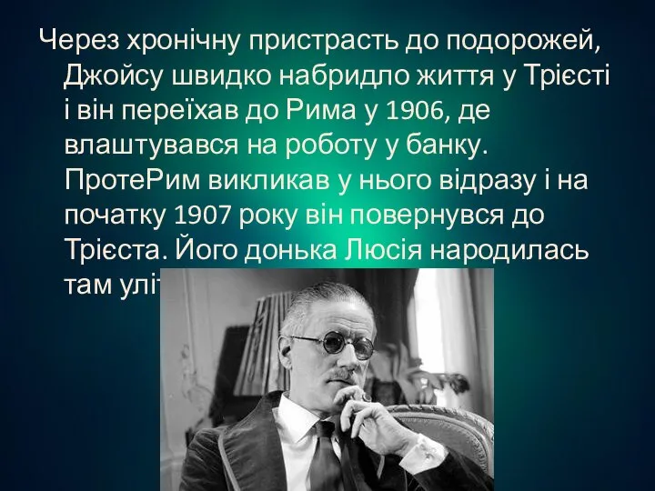 Через хронічну пристрасть до подорожей, Джойсу швидко набридло життя у Трієсті