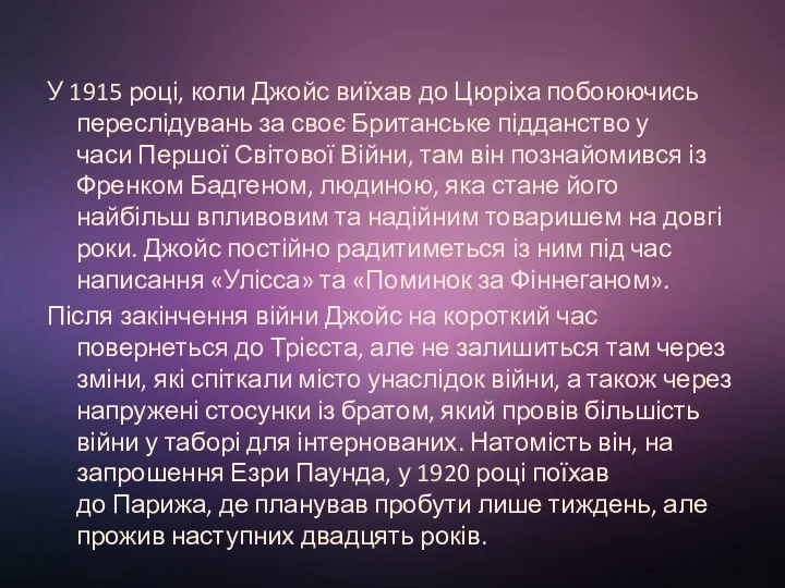 У 1915 році, коли Джойс виїхав до Цюріха побоюючись переслідувань за