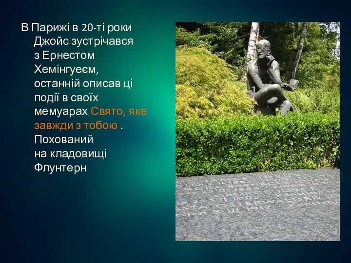 В Парижі в 20-ті роки Джойс зустрічався з Ернестом Хемінгуеєм, останній