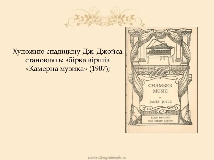 Художню спадщину Дж. Джойса становлять: збірка віршів «Камерна музика» (1907);