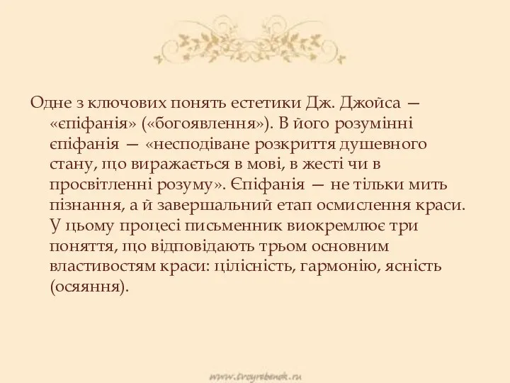 Одне з ключових понять естетики Дж. Джойса — «єпіфанія» («богоявлення»). В