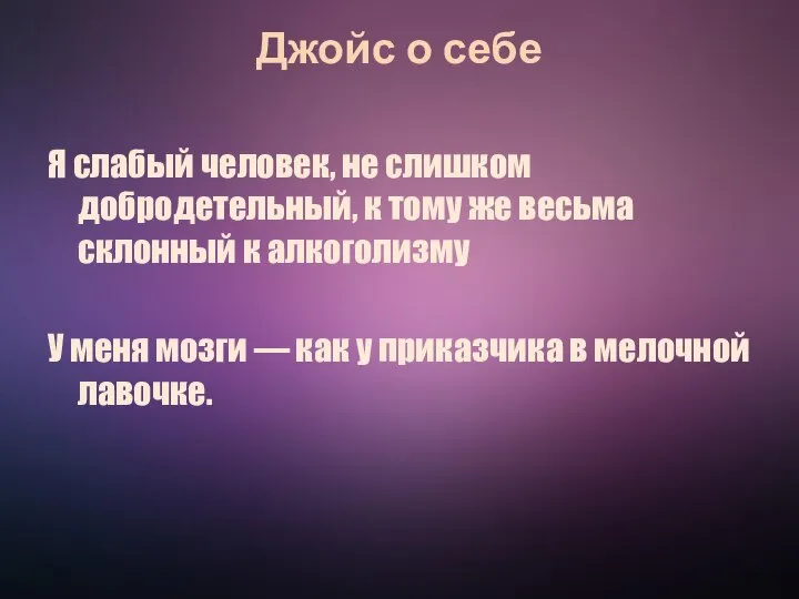 Джойс о себе Я слабый человек, не слишком добродетельный, к тому