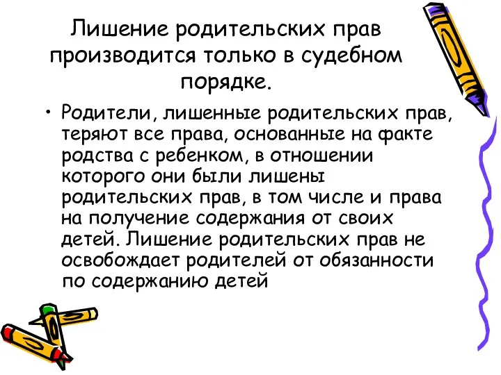 Лишение родительских прав производится только в судебном порядке. Родители, лишенные родительских