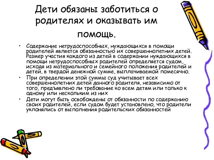 Дети обязаны заботиться о родителях и оказы­вать им помощь. Содержание нетрудоспособных,