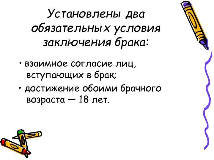 Установлены два обязательных условия заключения брака: • взаимное согласие лиц, вступающих