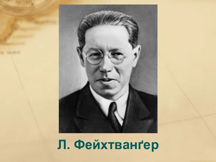 Л. Фейхтванґер