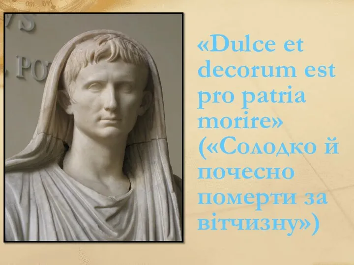 «Dulce et decorum est pro patria morire» («Солодко й почесно померти за вітчизну»)