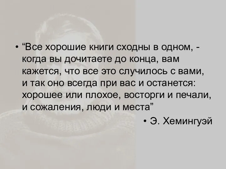 “Все хорошие книги сходны в одном, - когда вы дочитаете до