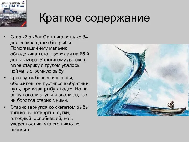 Краткое содержание Старый рыбак Сантьяго вот уже 84 дня возвращался без