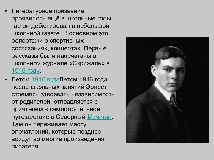 Литературное призвание проявилось ещё в школьные годы, где он дебютировал в