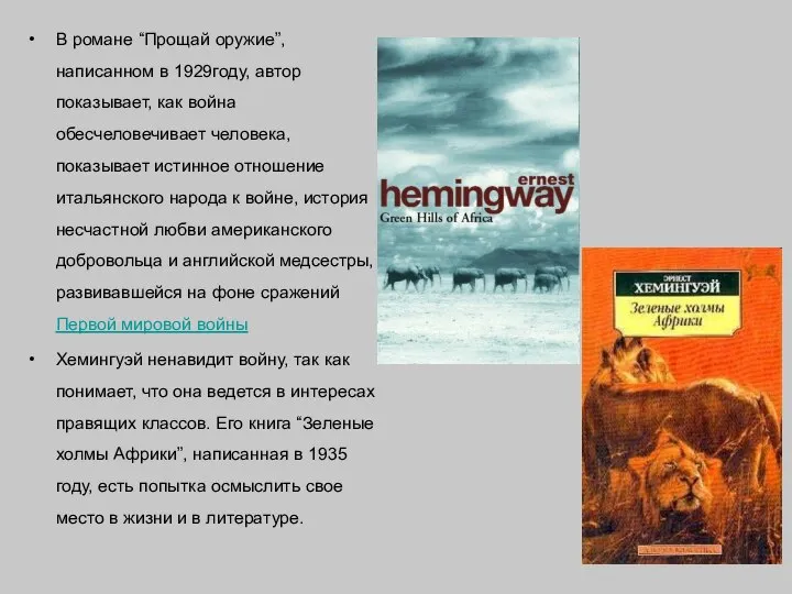 В романе “Прощай оружие”, написанном в 1929году, автор показывает, как война