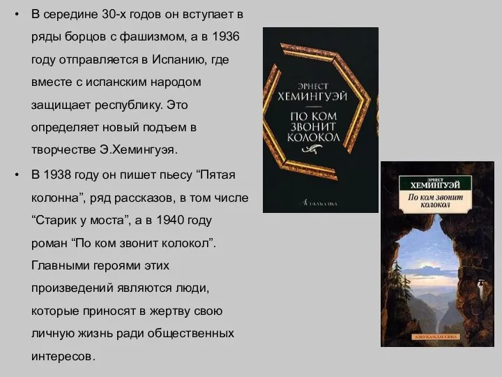 В середине 30-х годов он вступает в ряды борцов с фашизмом,