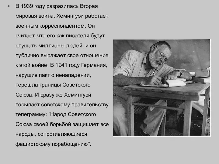 В 1939 году разразилась Вторая мировая война. Хемингуэй работает военным корреспондентом.