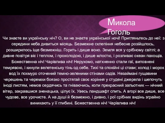 Чи знаєте ви українську ніч? О, ви не знаєте української ночі!