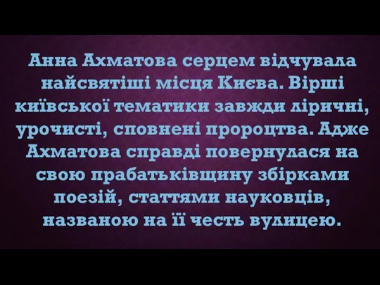 Анна Ахматова серцем відчувала найсвятіші місця Києва. Вірші київської тематики завжди