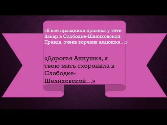 «Я все праздники провела у тети Вакар в Слободке-Шелиховской. Правда, очень