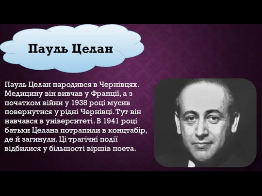 Пауль Целан Пауль Целан народився в Чернівцях. Медицину він вивчав у