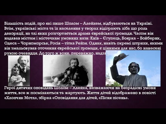 Більшість подій, про які пише Шолом – Алейхем, відбуваються на Україні.