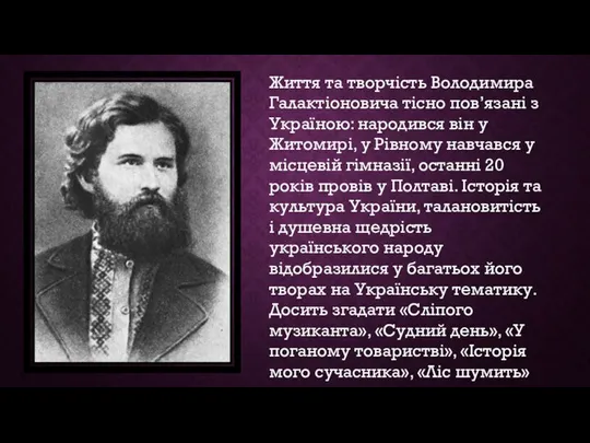 Життя та творчість Володимира Галактіоновича тісно пов’язані з Україною: народився він