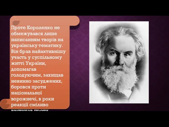 Проте Короленко не обмежувався лише написанням творів на українську тематику. Він