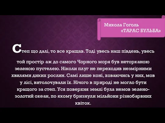 Степ що далі, то все кращав. Тоді увесь наш південь, увесь