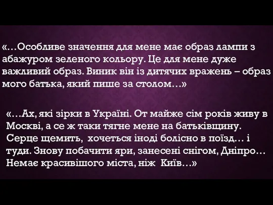 «…Особливе значення для мене має образ лампи з абажуром зеленого кольору.