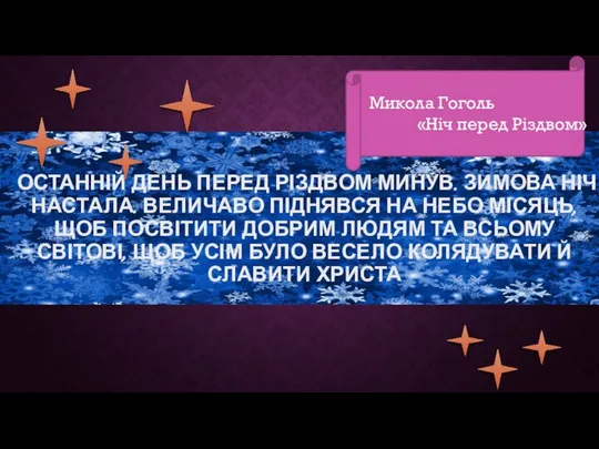 Останній день перед Різдвом минув. Зимова ніч настала. Величаво піднявся на