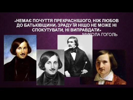 «Немає почуття прекраснішого, ніж любов до Батьківщини; зраду їй ніщо не