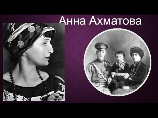 Анна Ахматова