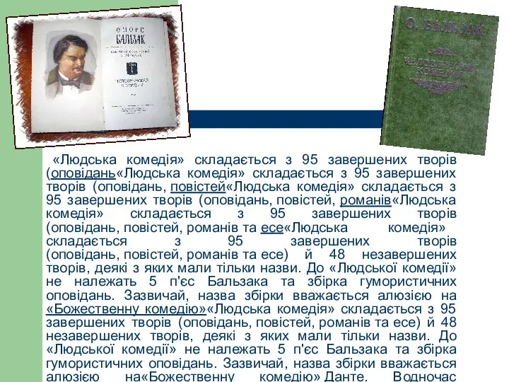 «Людська комедія» складається з 95 завершених творів (оповідань«Людська комедія» складається з